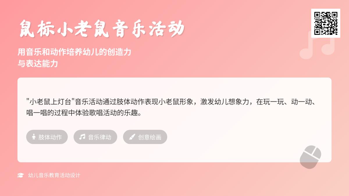 中班艺术活动鼠标小老鼠教案