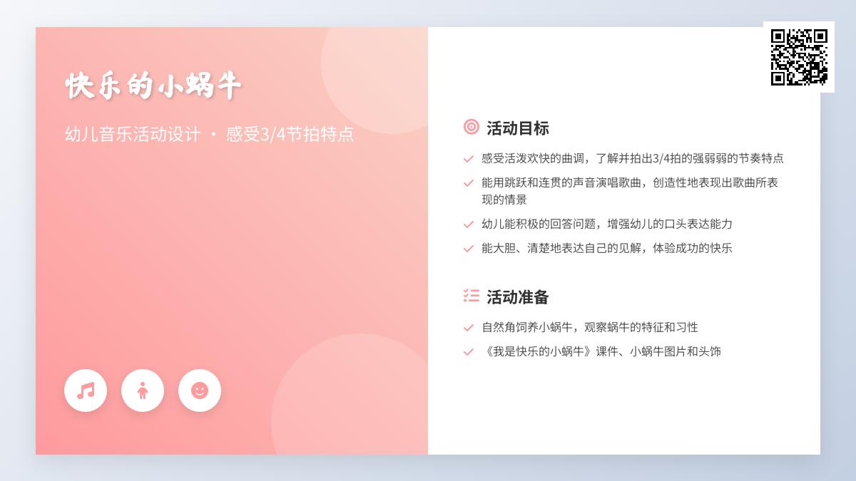 中班艺术活动我是快乐的小蜗牛教案反思