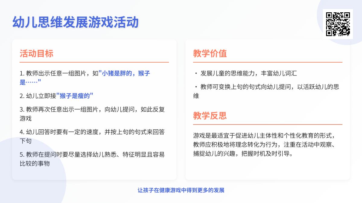 中班游戏接反话教案反思