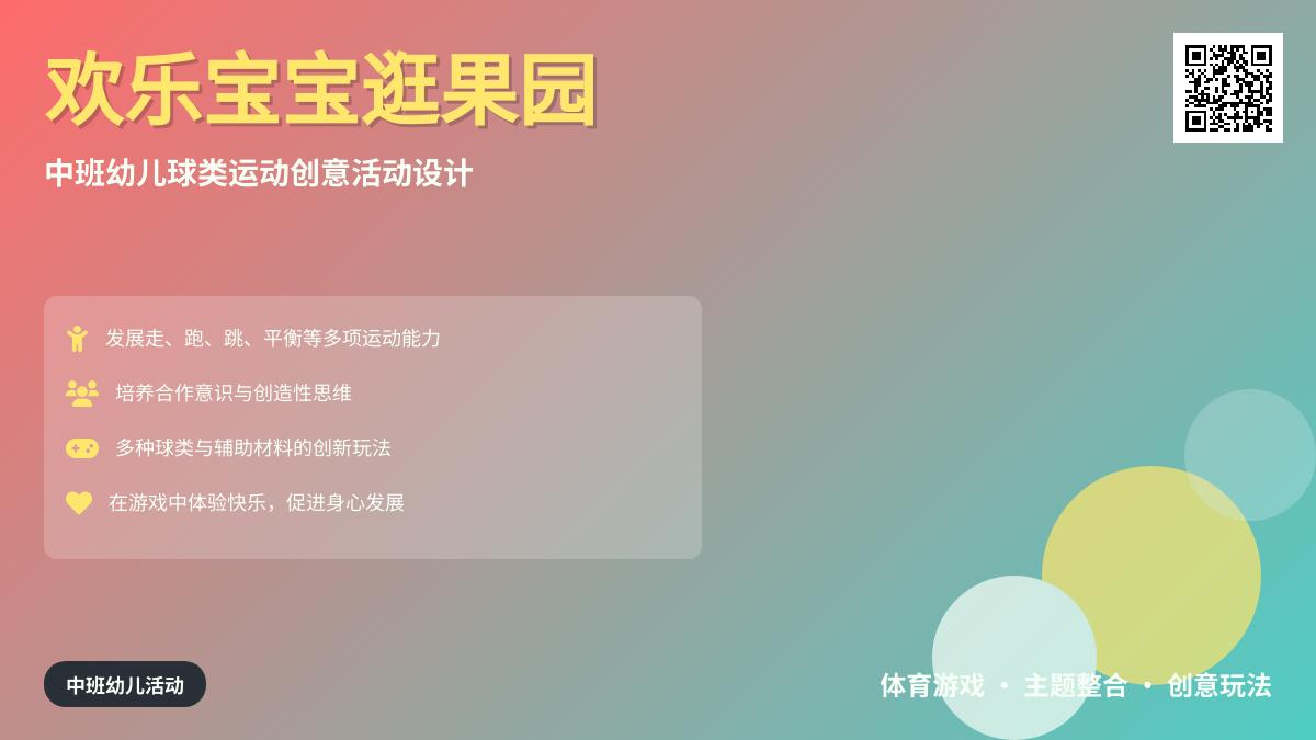中班游戏欢乐孩子逛果园教案