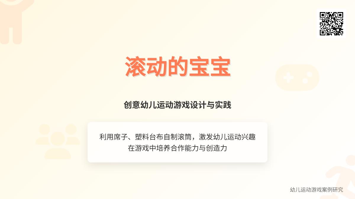 中班游戏滚动的孩子教案反思