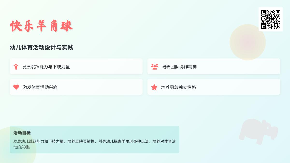 中班游戏快乐的羊角球教案反思