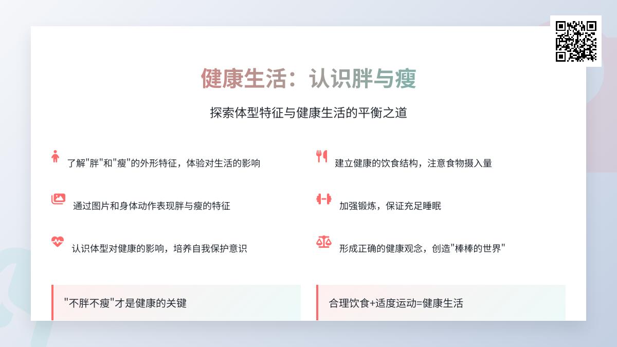 幼儿园中班健康公开课公开课胖和瘦教案反思