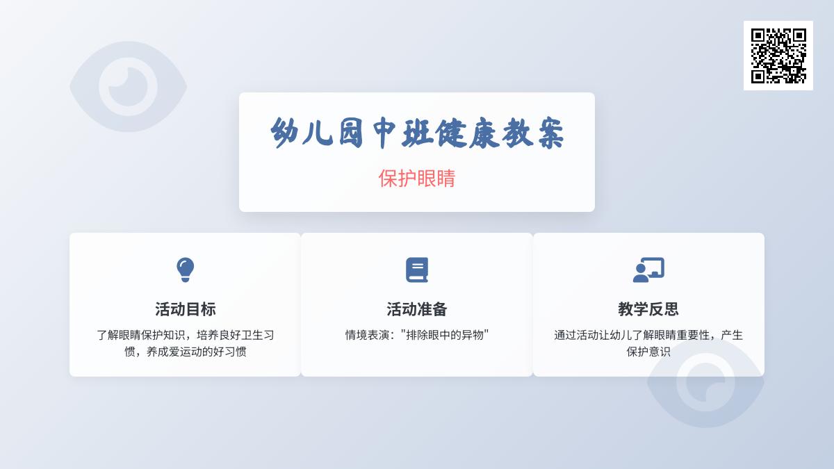 中班健康公开课保护眼睛教案反思