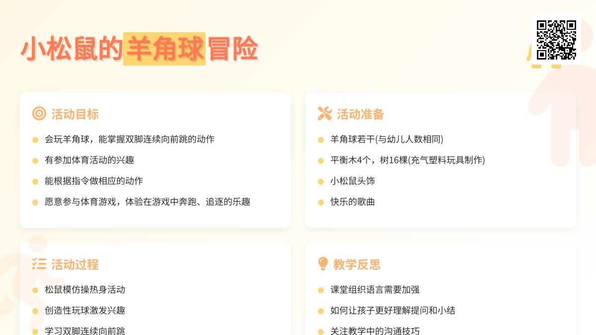 中班健康小松鼠教案反思