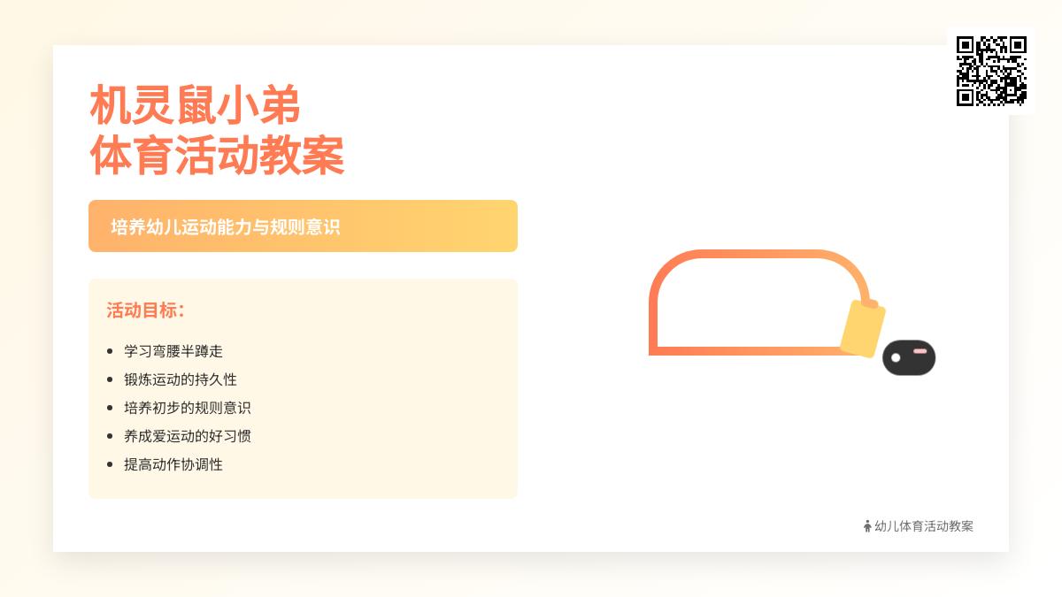 中班健康公开课机灵鼠小弟教案反思