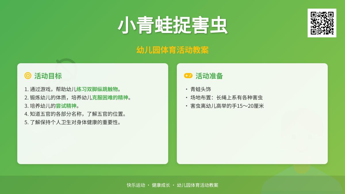 中班健康青蛙捉害虫教案反思