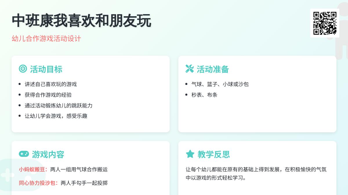 中班健康我喜欢和朋友玩教案反思