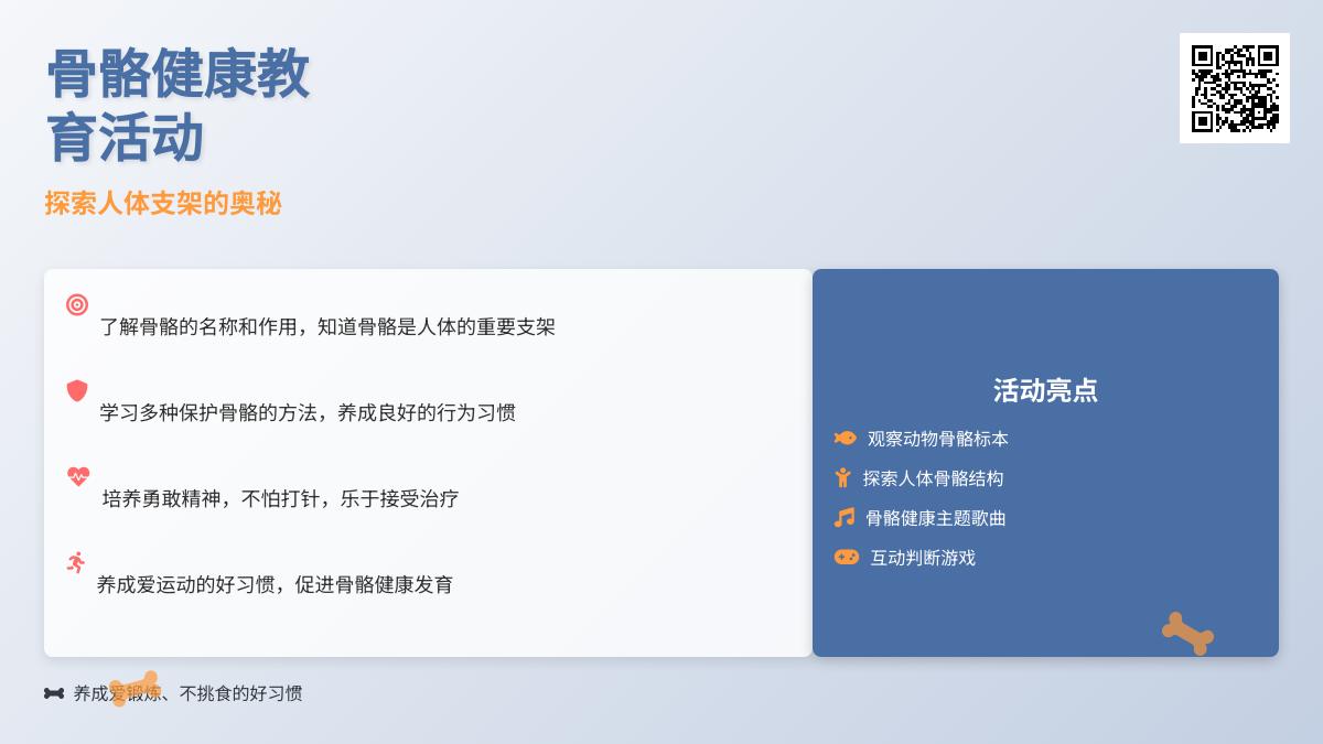 中班健康人体的支架骨骼教案反思