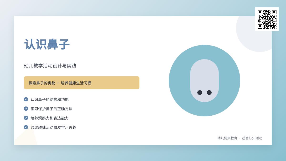 中班健康鼻子教案反思