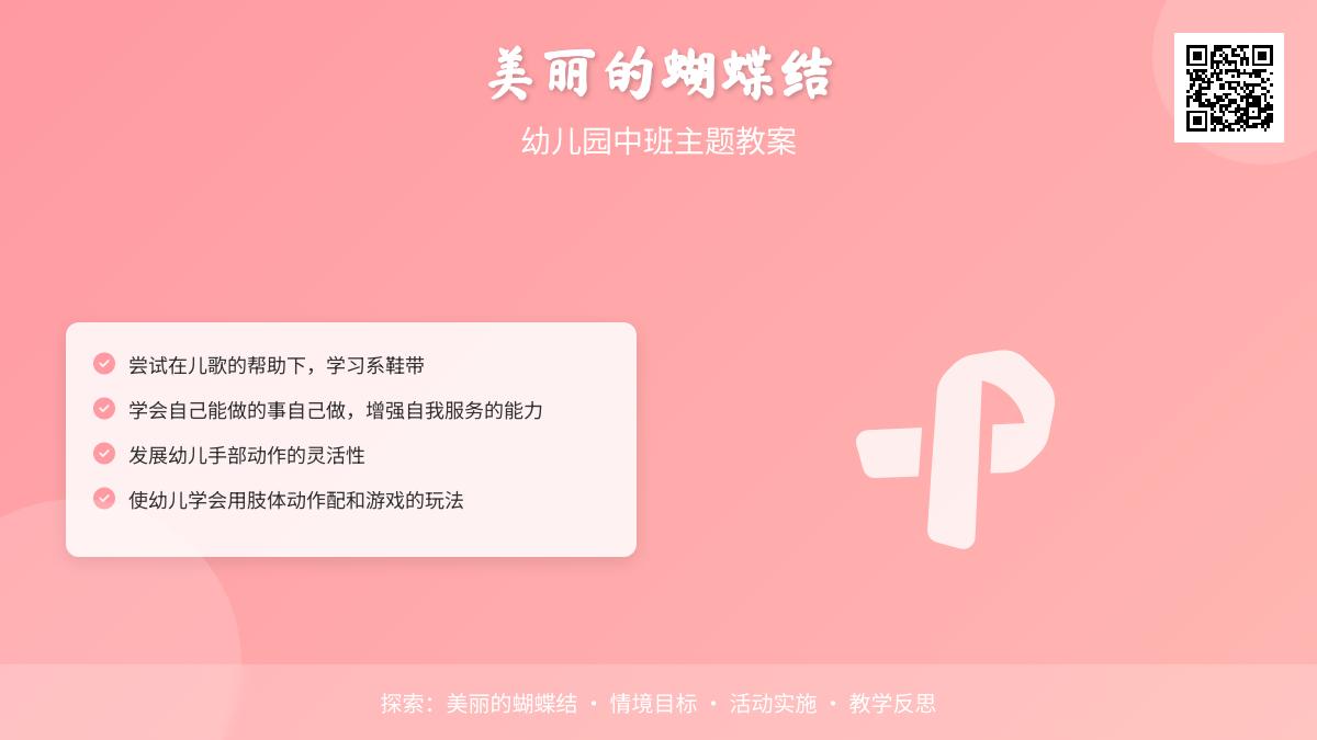 中班健康美丽的蝴蝶结教案反思