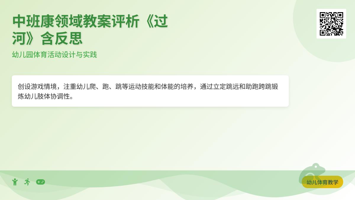 中班健康公开课过河教案反思