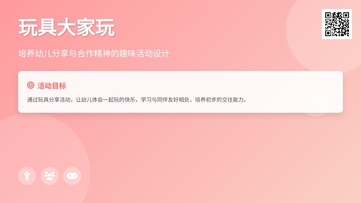 中班社会公开课玩具大家玩教案反思