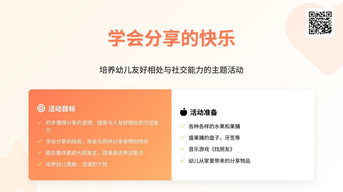 中班社会分享果果教案反思