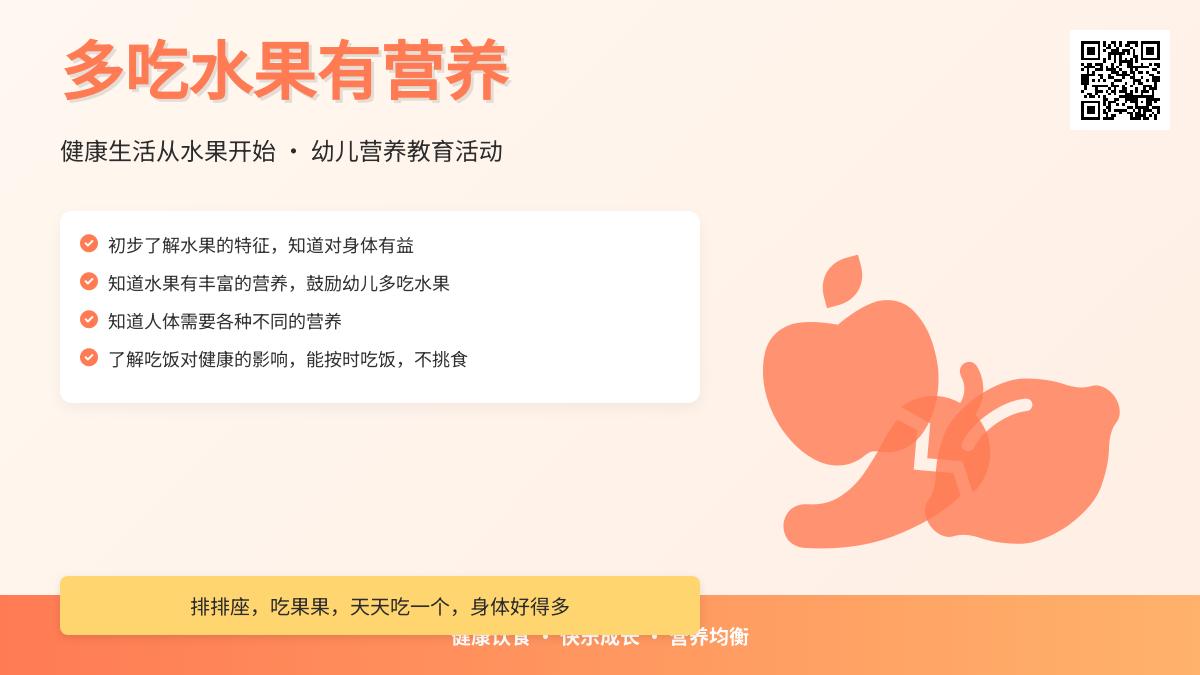 中班健康公开课多吃水果有营养教案反思
