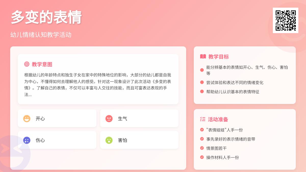 中班社会多样的表情教案反思