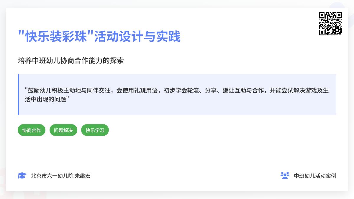 中班社会快乐装彩珠教案反思
