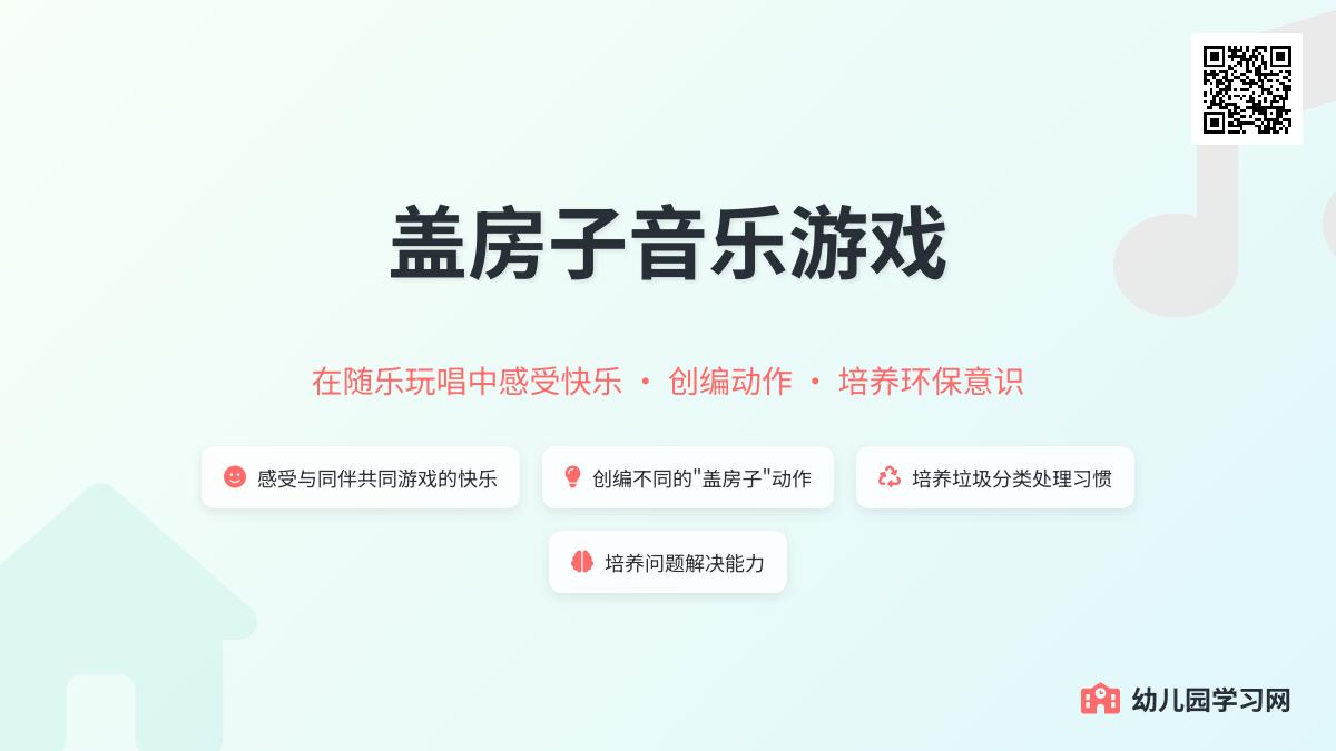 中班社会盖房子教案反思
