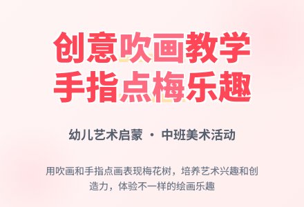 中班美术优质课吹画梅花教案反思-幼师课件网