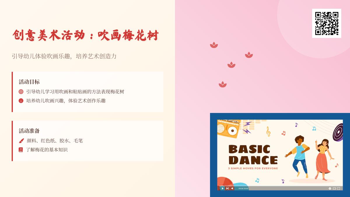 中班美术公开课吹画梅花教案反思