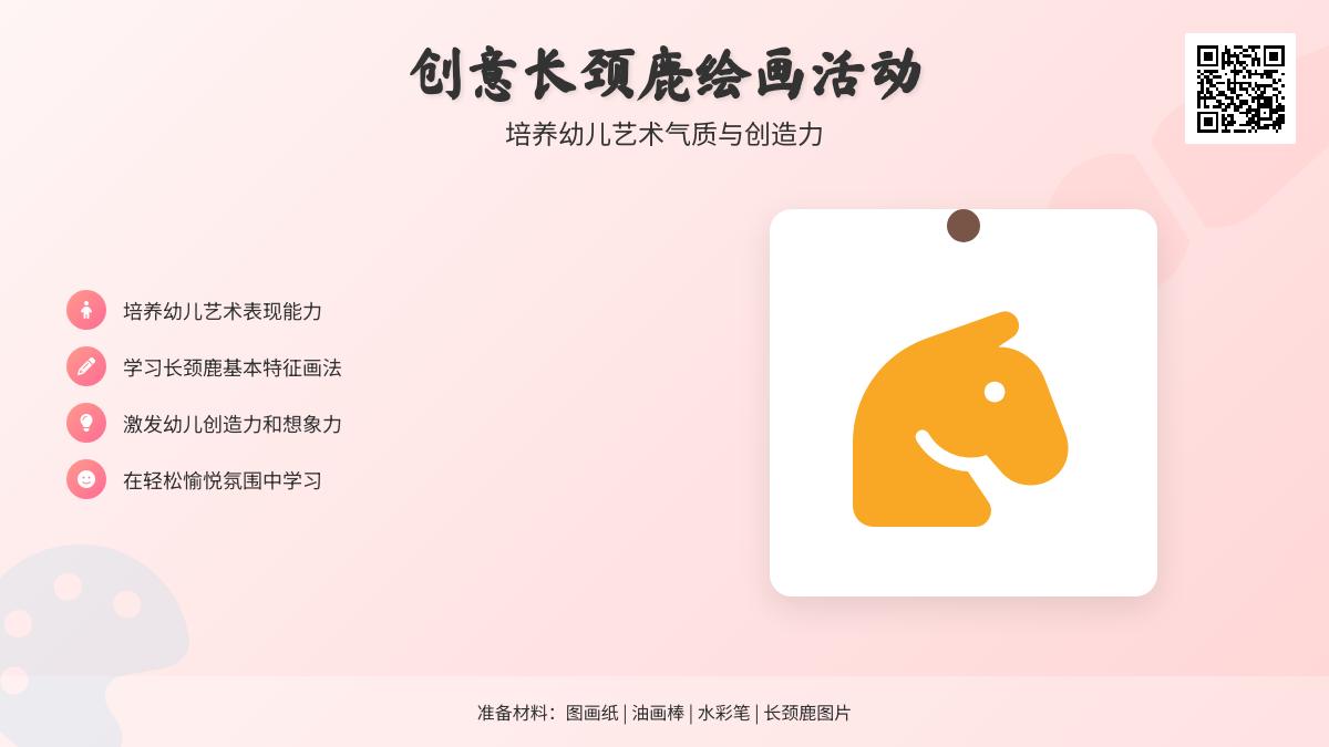 中班美术优质课可爱的长颈鹿教案反思