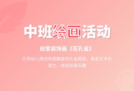 中班美术活动花孔雀教案反思-幼师课件网