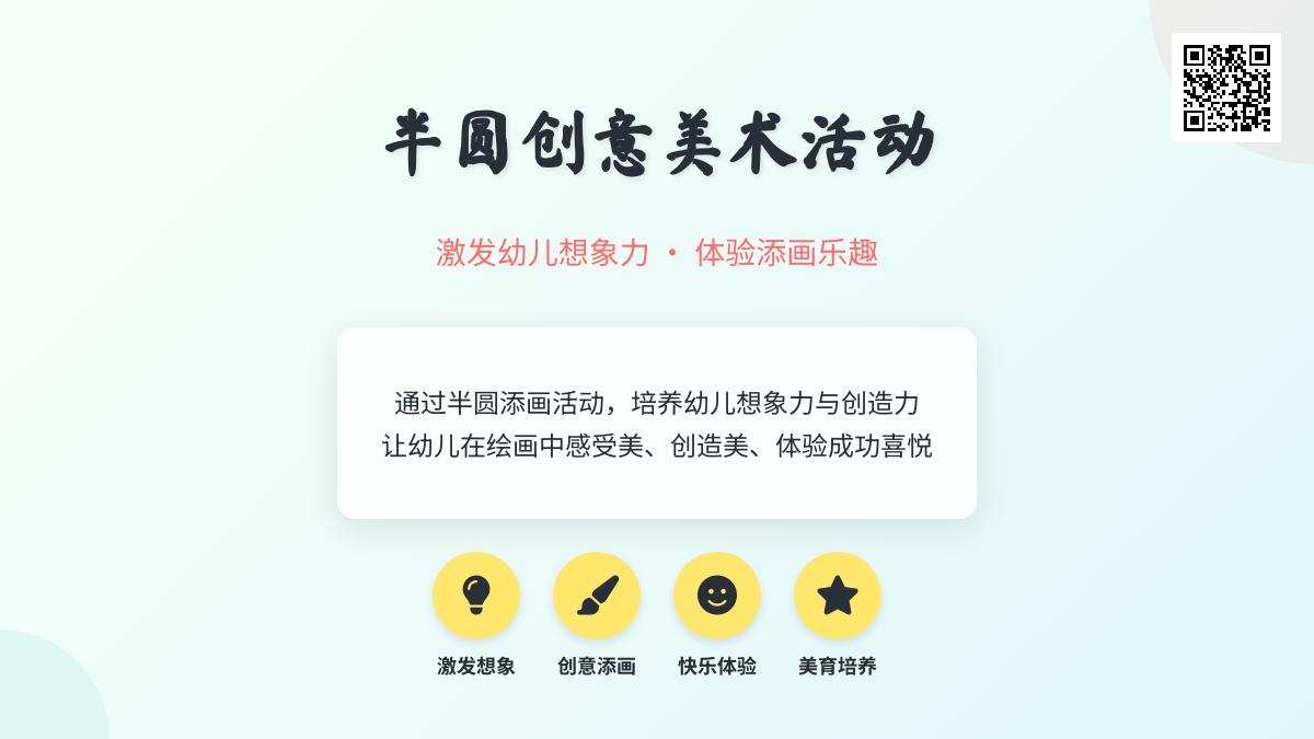 中班美术会变的半圆教案反思