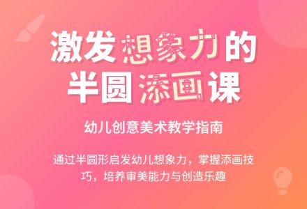 中班美术会变的半圆教案反思-幼师课件网