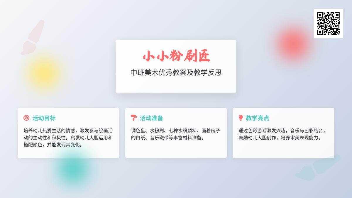 中班美术小小粉刷匠教案反思