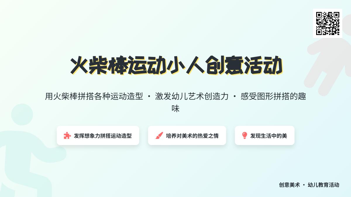 中班美术公开课运动小人教案反思