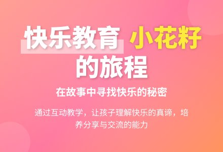 幼儿园中班语言小花籽找快乐教案反思-幼师课件网