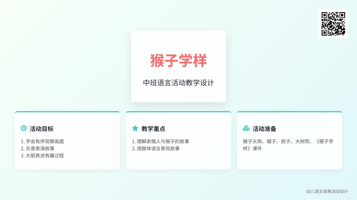 中班语言公开课猴子学样教案反思