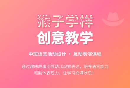 中班语言公开课猴子学样教案反思-幼师课件网