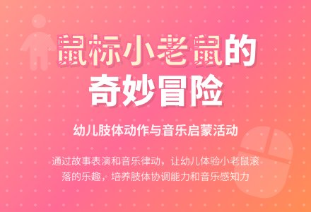 中班语言鼠标小老鼠教案反思-幼师课件网