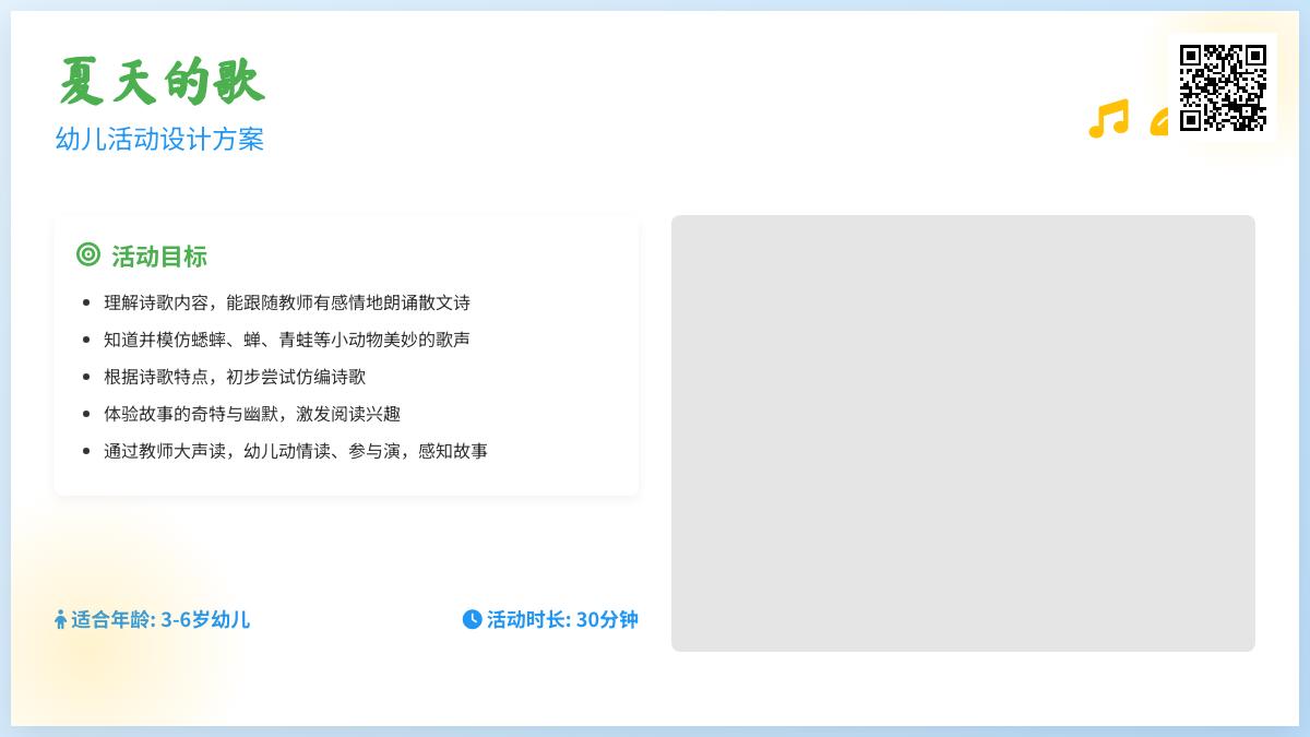 中班语言夏天的歌儿在哪里教案反思