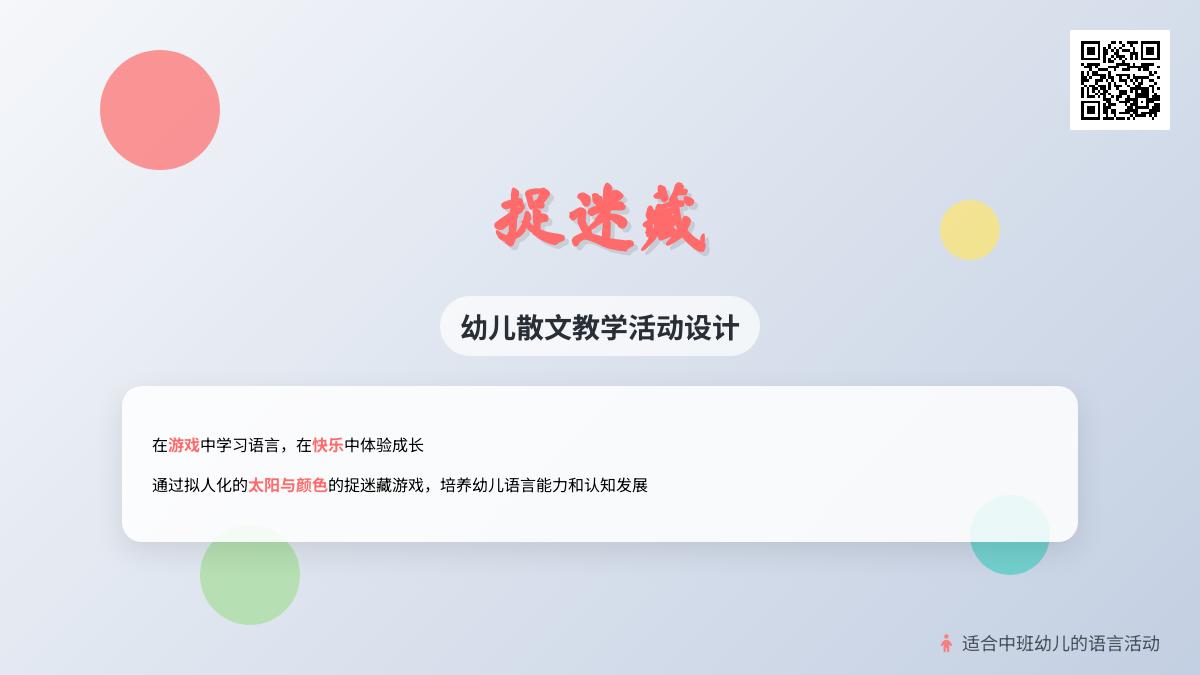 中班语言优质课捉迷藏教案反思