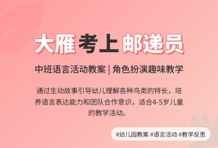 中班语言大雁考上邮递员教案反思-幼师课件网