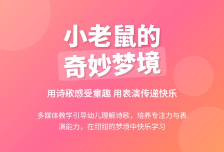 中班语言小老鼠的梦教案反思-幼师课件网