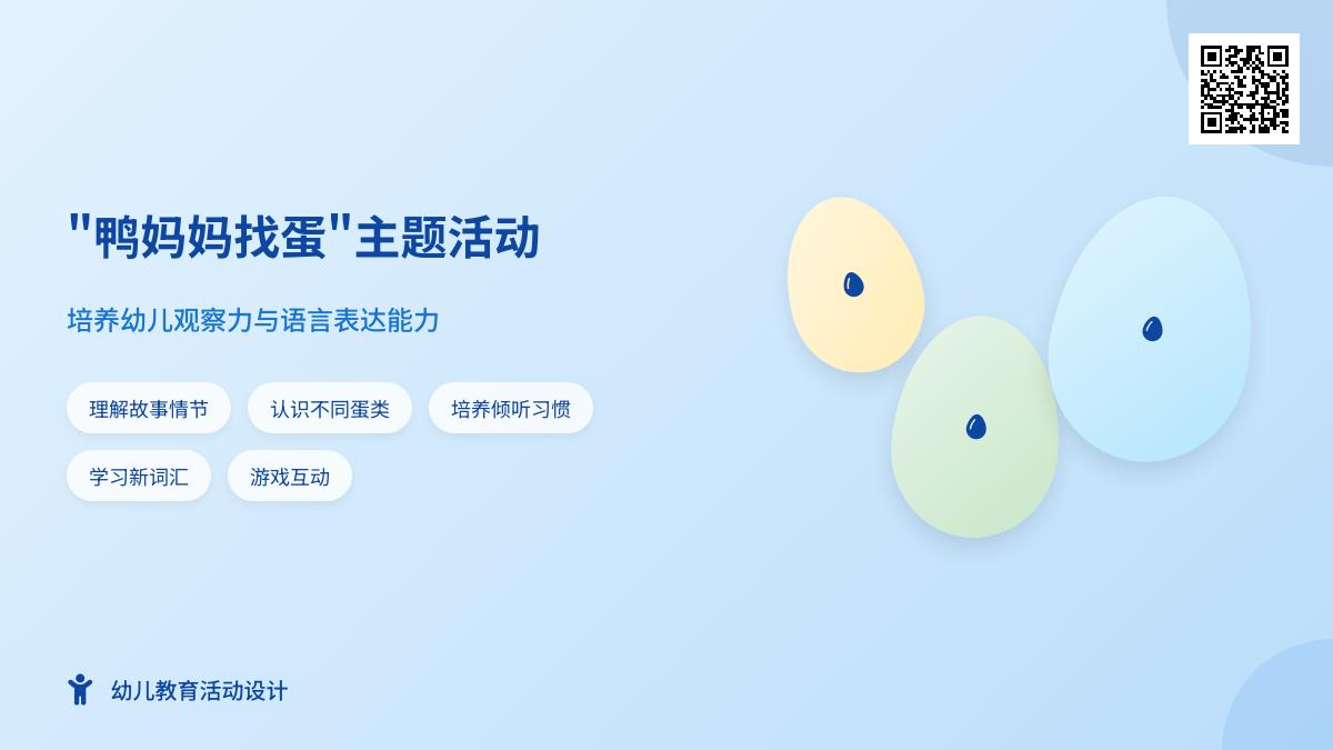 中班语言优质课鸭妈妈找蛋教案反思