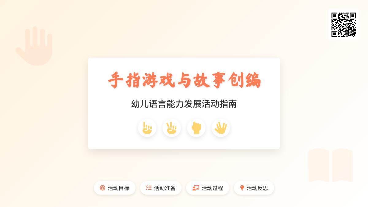 中班语言公开课手指编故事教案反思