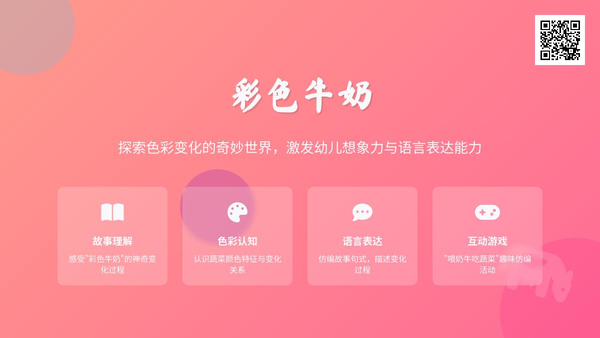 中班语言公开课彩色牛奶教案反思