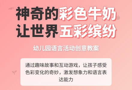 中班语言公开课彩色牛奶教案反思-幼师课件网