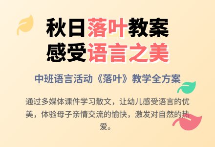 中班语言优质课落叶教案反思-幼师课件网