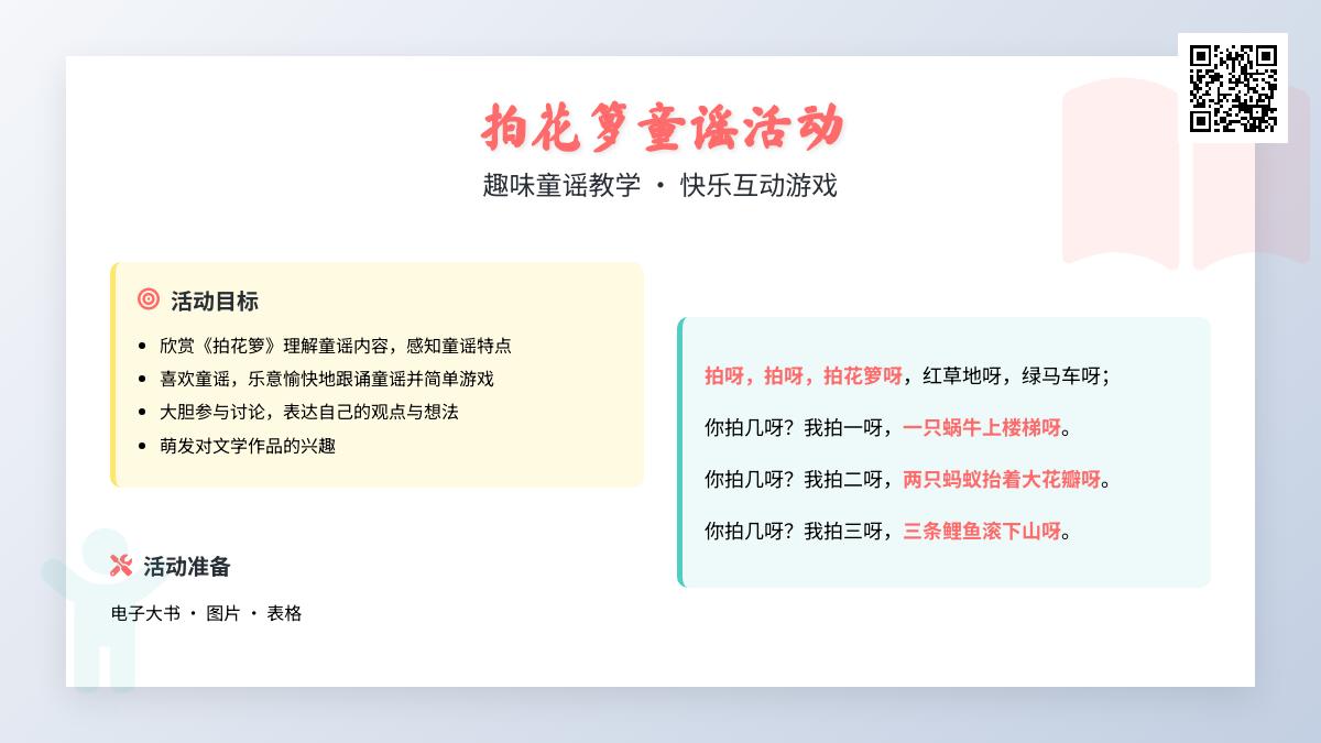 中班语言拍花萝教案反思