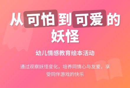 中班语言可怕的大妖怪教案-幼师课件网