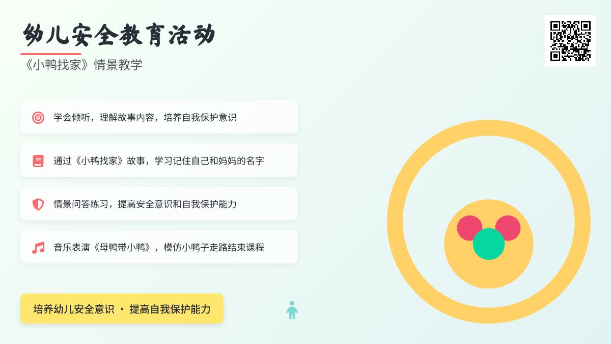 中班安全小鸭找家教案反思