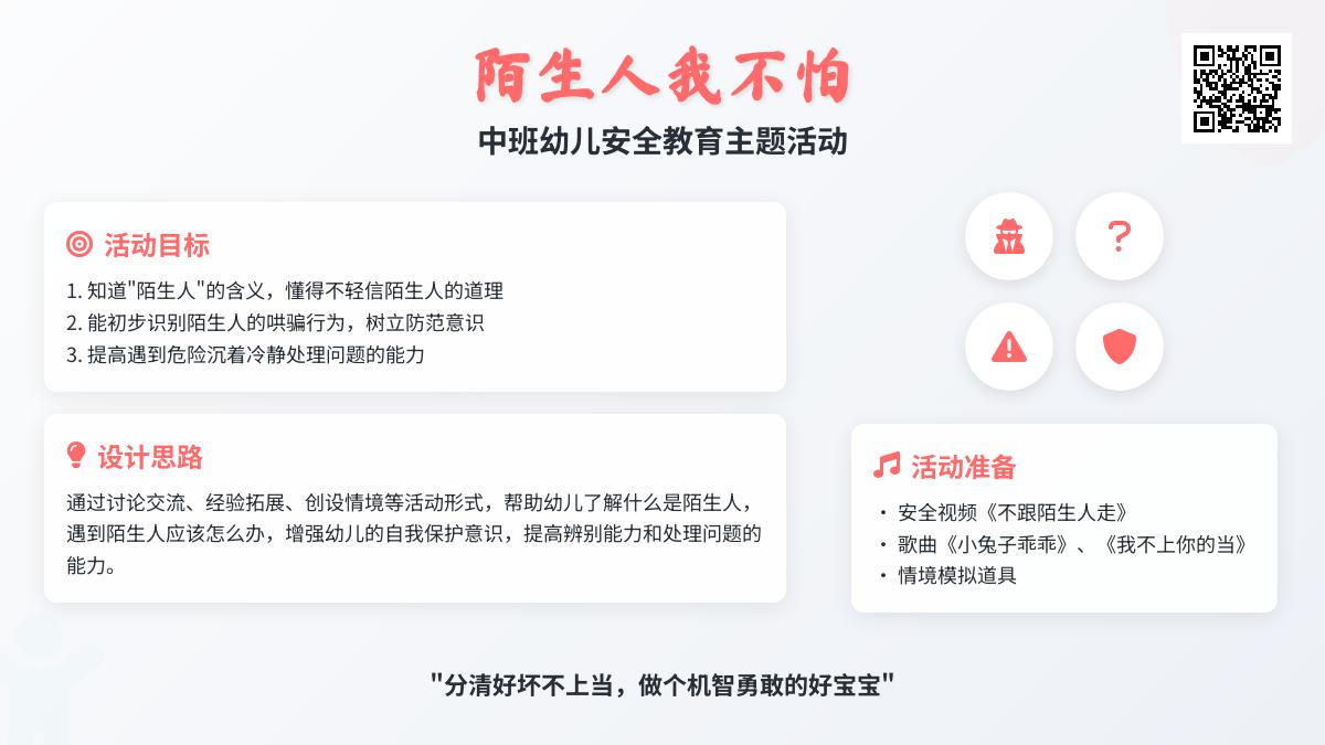 中班安全教育陌生人我不怕教案反思