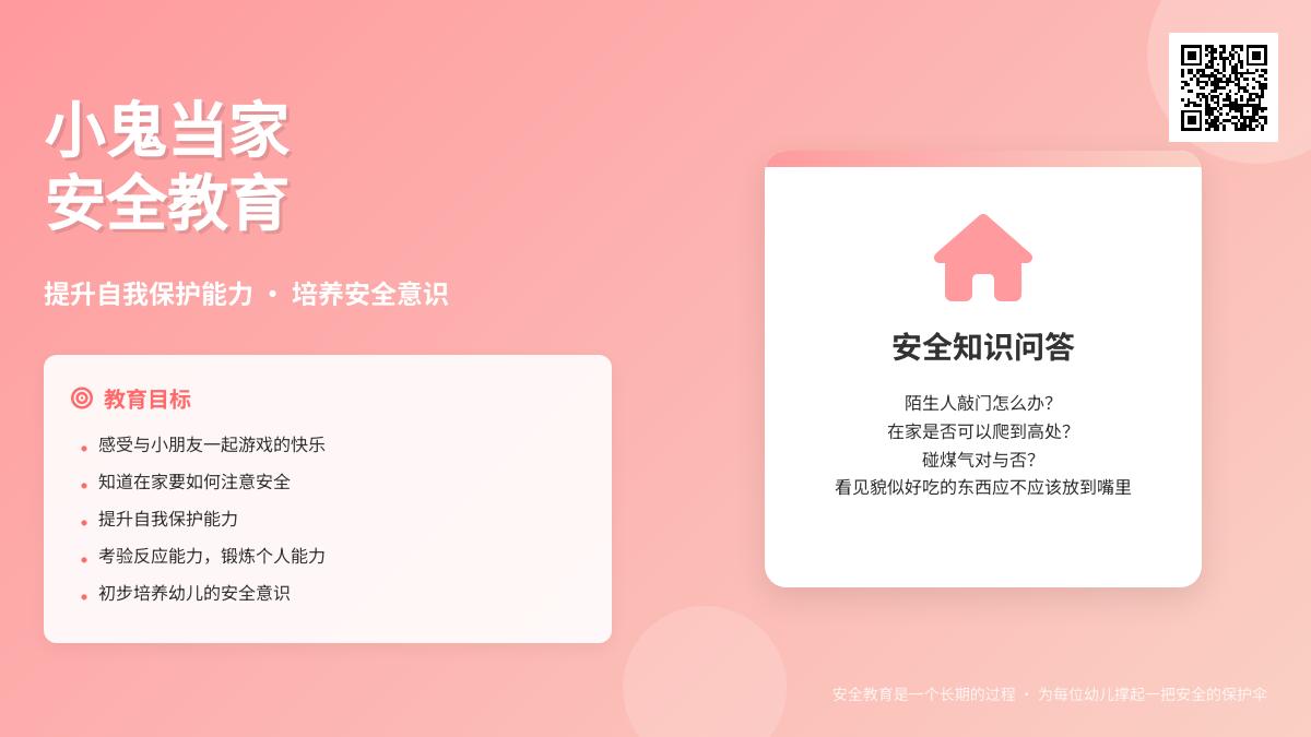 中班安全活动小鬼当家教案反思