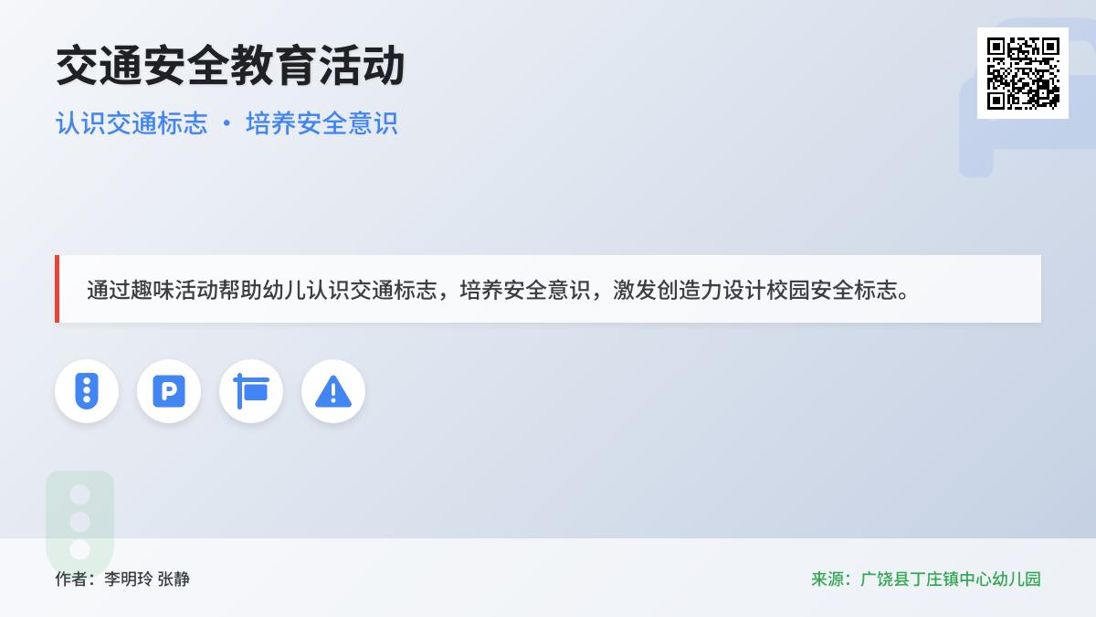 中班安全公开课交通标志作用大教案反思