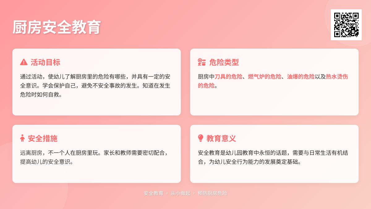中班安全厨房里的危险教案反思